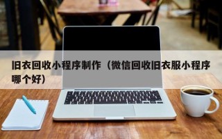 海北旧衣回收小程序制作（微信回收旧衣服小程序哪个好）