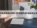 海北汽车网页设计背景（汽车网页设计背景怎么写）
