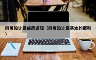 海北网页设计最底层逻辑（网页设计最基本的原则）