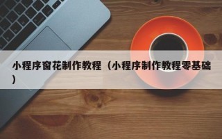 海北小程序窗花制作教程（小程序制作教程零基础）