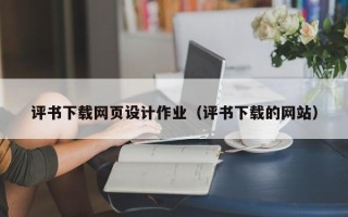 海北评书下载网页设计作业（评书下载的网站）