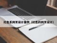 海北红色系网页设计案例（红色的网页设计）