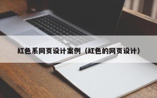 海北红色系网页设计案例（红色的网页设计）