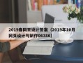 海北2019春网页设计答案（2019年10月网页设计与制作06386）
