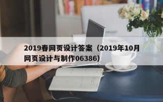 海北2019春网页设计答案（2019年10月网页设计与制作06386）