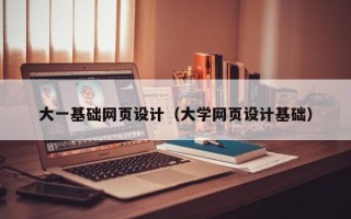海北大一基础网页设计（大学网页设计基础）