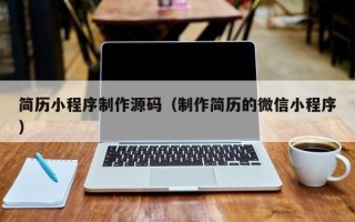 海北简历小程序制作源码（制作简历的微信小程序）