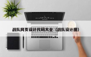 海北战队网页设计代码大全（战队设计图）