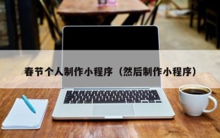 海北春节个人制作小程序（然后制作小程序）