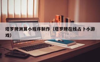 海北塔罗牌测算小程序制作（塔罗牌在线占卜小游戏）