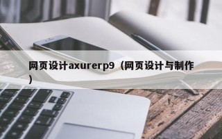 海北网页设计axurerp9（网页设计与制作）