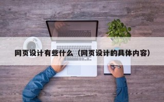 海北网页设计有些什么（网页设计的具体内容）