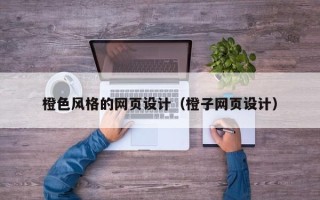 海北橙色风格的网页设计（橙子网页设计）
