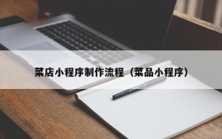 海北菜店小程序制作流程（菜品小程序）