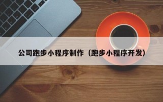 海北公司跑步小程序制作（跑步小程序开发）